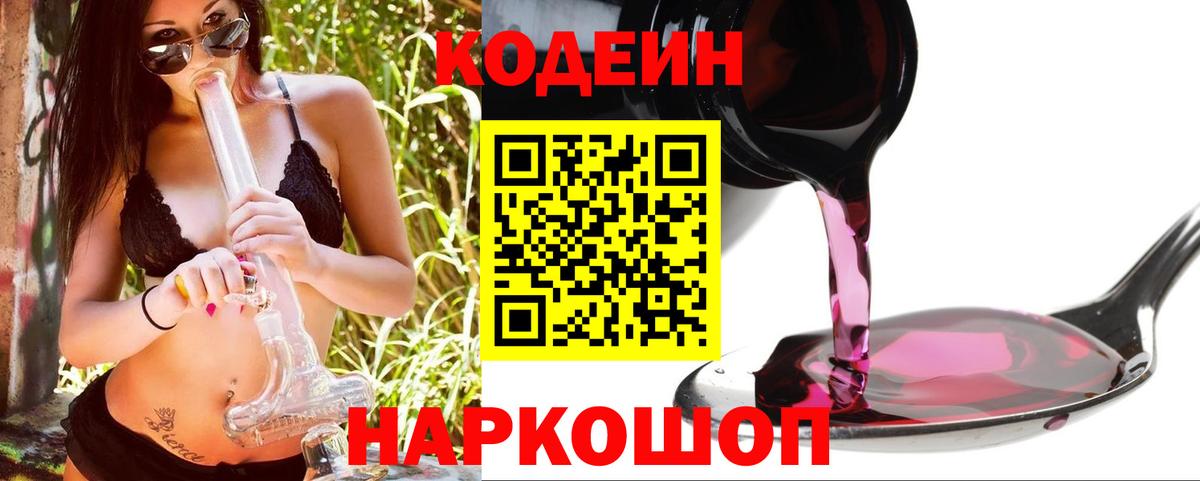 Кодеиновый сироп Lean Purple Drank Рыбинск