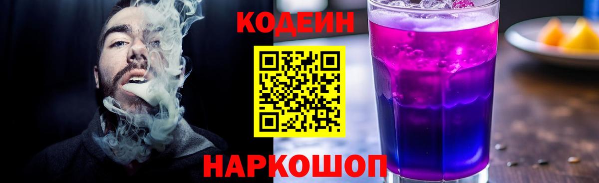 Codein напиток Lean (лин)  Вход с VPN  Рыбинск  Codein Purple Drank 